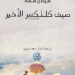 صيف كلنكسر الأخير