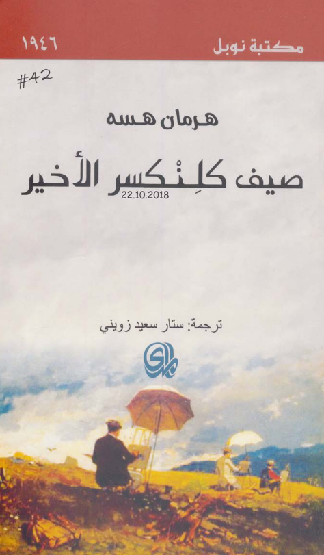 صيف كلنكسر الأخير