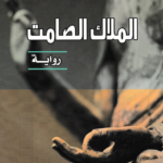 الملاك الصامت