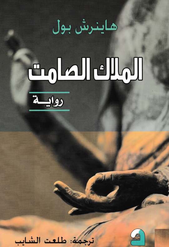 الملاك الصامت