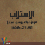 كتاب الاستلاب