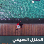 رواية المنزل الصيفي