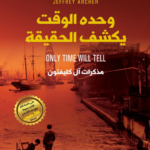 وحده الوقت يكشف الحقيقة