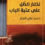 كتاب نخلع الظل على عتبة الباب