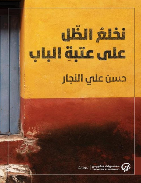 كتاب نخلع الظل على عتبة الباب