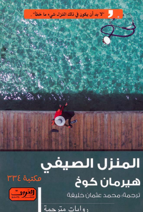 رواية المنزل الصيفي