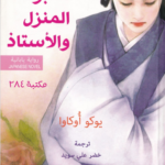 رواية مدبرة المنزل والأستاذ