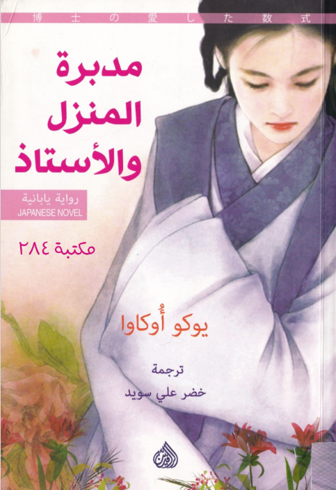 رواية مدبرة المنزل والأستاذ