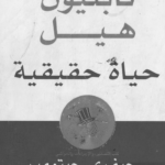 حياة حقيقية