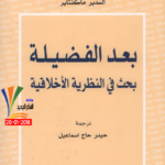بعد الفضيلة