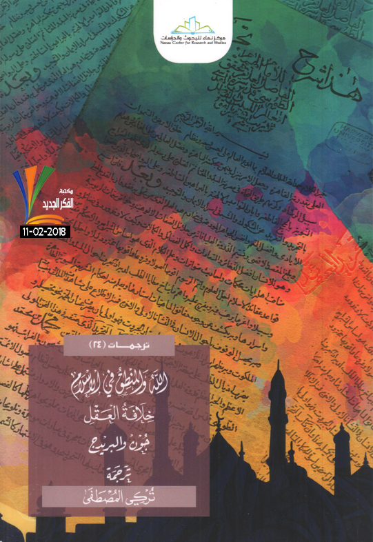 الله والمنطق في الإسلام