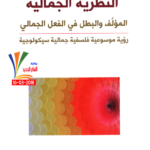 النظرية الجمالية