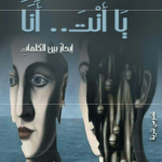 يا أنت .. أنا
