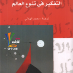 التفكير في تنوع العالم