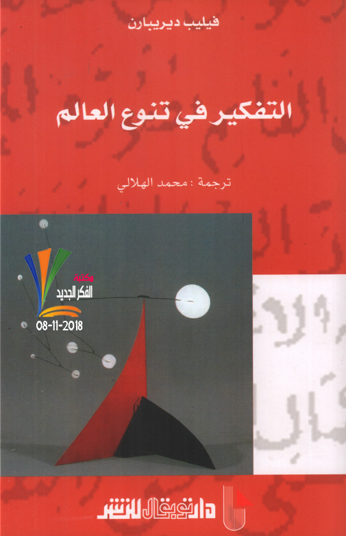 التفكير في تنوع العالم