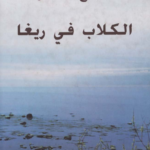 رواية الكلاب في ريفا