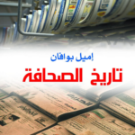 تاريخ الصحافة