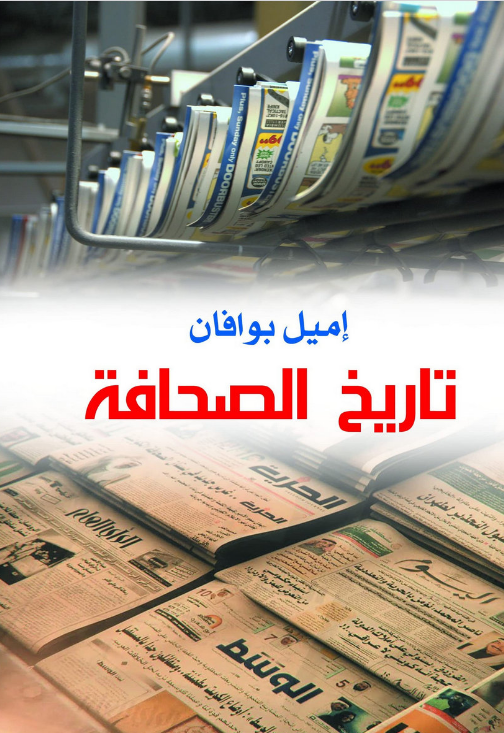 تاريخ الصحافة