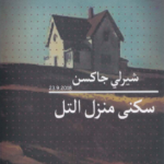 سكنى منزل التل