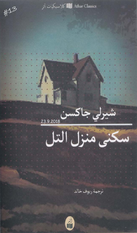 سكنى منزل التل