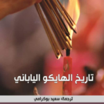 كتاب تاريخ الهايكو الياباني