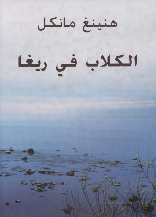 رواية الكلاب في ريفا