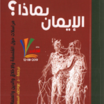 الإيمان بماذا