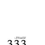 قاعدة ال 333
