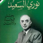 نوري السعيد رجل الدولة والانسان