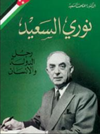 نوري السعيد رجل الدولة والانسان