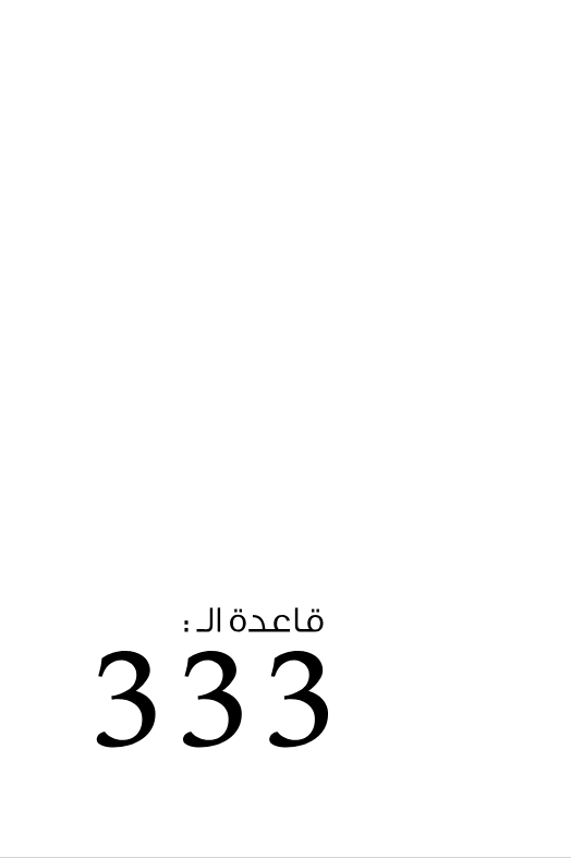 قاعدة ال 333