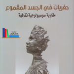 حفريات في الجسد المقموع
