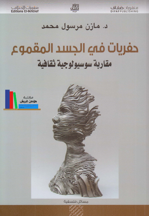 حفريات في الجسد المقموع