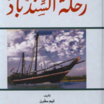 كتاب رحلة السندباد