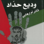 وديع حداد ثائر أم إرهابي