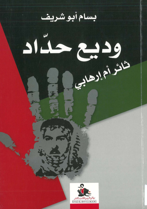 وديع حداد ثائر أم إرهابي