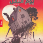 يوم النمل