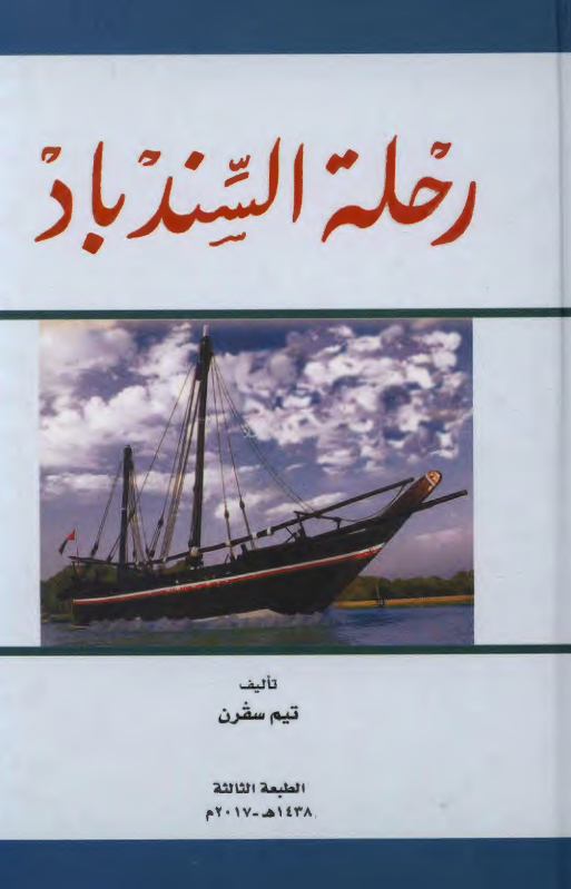 كتاب رحلة السندباد