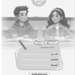 كتاب التقييمات للصف الرابع الابتدائي لغة عربية