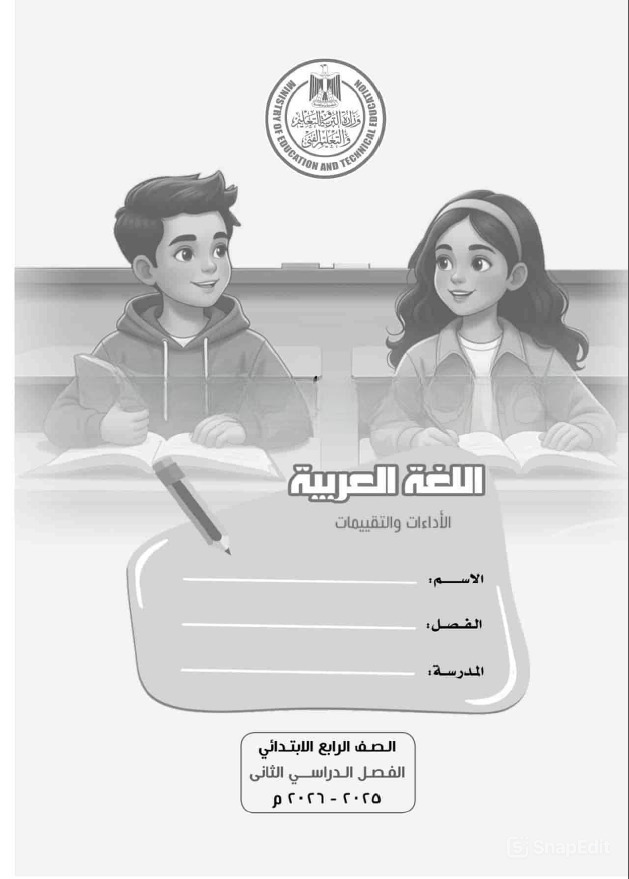 كتاب التقييمات للصف الرابع الابتدائي لغة عربية