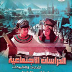 كتاب التقييمات للصف الخامس الابتدائي دراسات