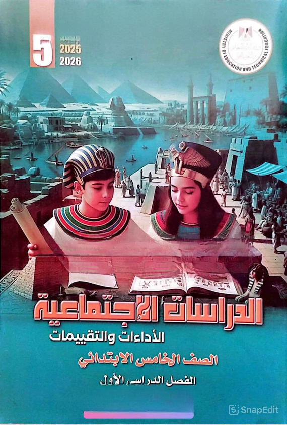 كتاب التقييمات للصف الخامس الابتدائي دراسات