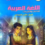 حل كتاب التقييمات للصف الاول الاعدادي لغة عربية