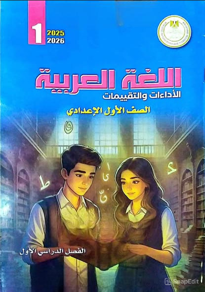 حل كتاب التقييمات للصف الاول الاعدادي لغة عربية