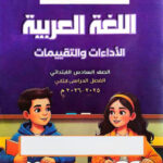 حل كتاب التقييمات للصف السادس الابتدائي عربي