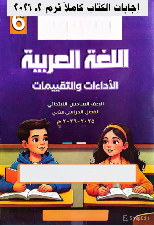 حل كتاب التقييمات للصف السادس الابتدائي عربي