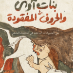 بنات آوي والحروف المفقودة