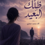 رواية ظلك البعيد