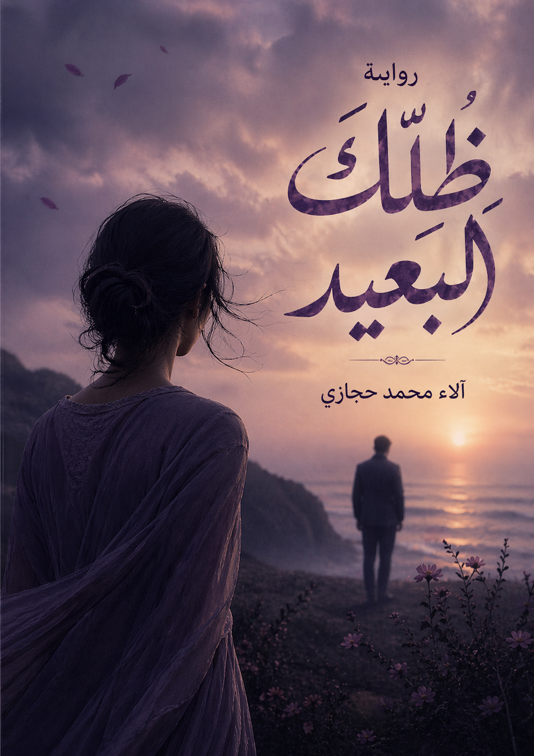 رواية ظلك البعيد