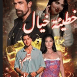 رواية خطيئة خيال
